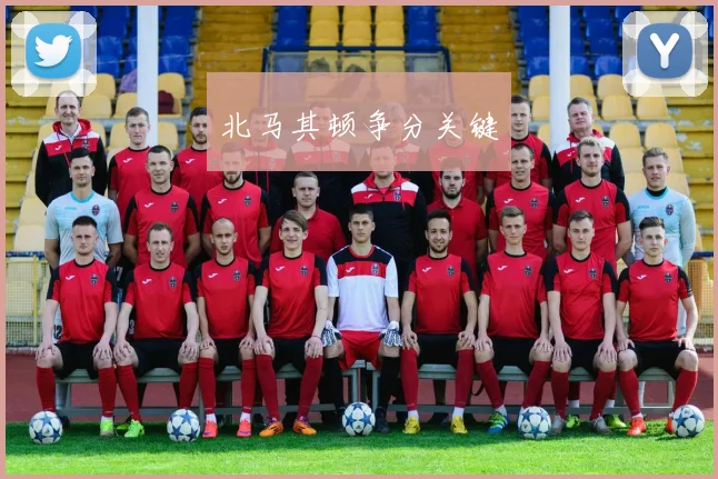 北马其顿争分关键