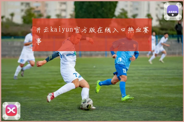 开云kaiyun官方版在线入口热血赛事