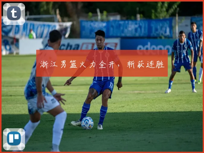 浙江男篮火力全开，斩获连胜