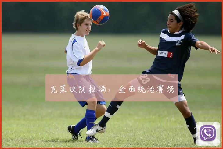 克莱攻防拉满，全面统治赛场