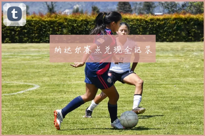 纳达尔赛点兑现全记录