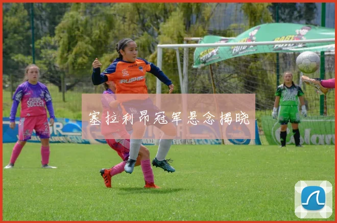 塞拉利昂冠军悬念揭晓