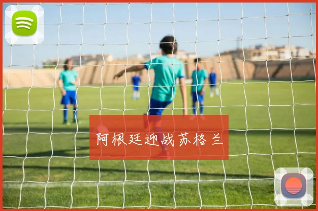 阿根廷迎战苏格兰