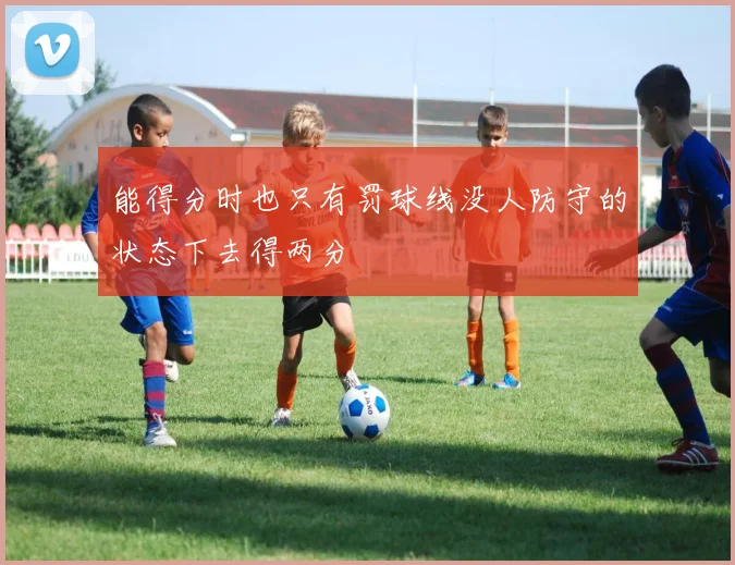 能得分时也只有罚球线没人防守的状态下去得两分