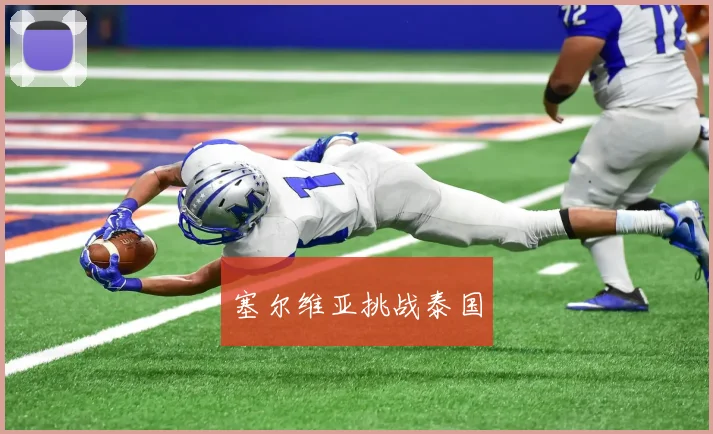 塞尔维亚挑战泰国
