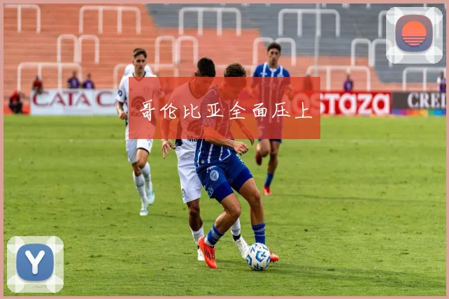 哥伦比亚全面压上