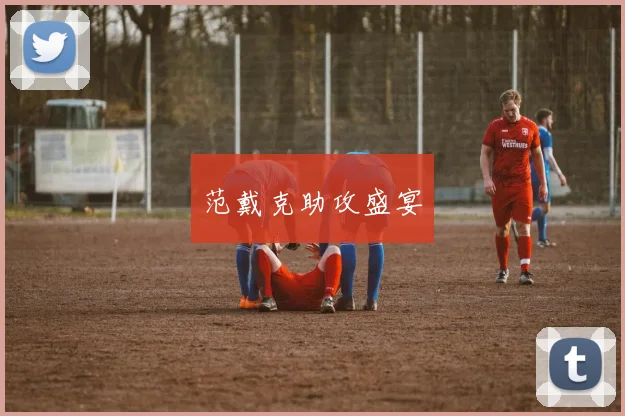 范戴克助攻盛宴