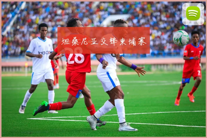 坦桑尼亚交锋柬埔寨