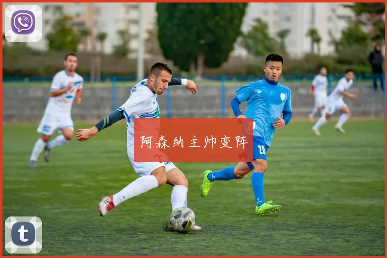 阿森纳主帅变阵