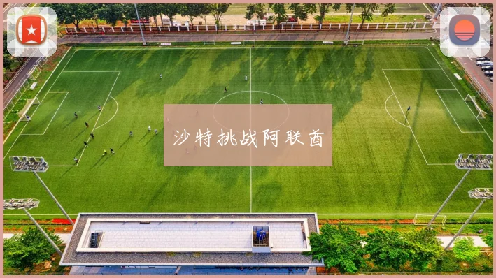 沙特挑战阿联酋