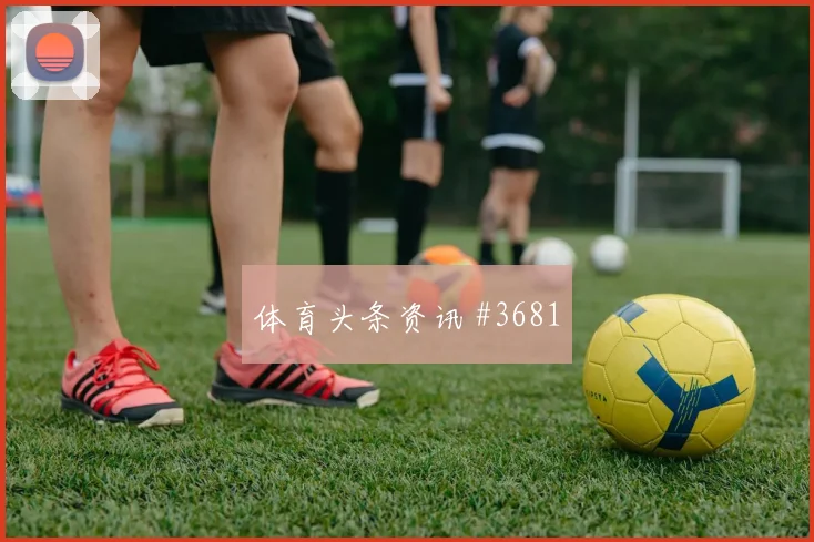 帕普萨尔世界杯小组赛反击推进作用
