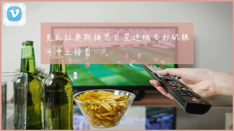 克瓦拉奥斯梅恩巨星连线洛杉矶银河冲上榜首