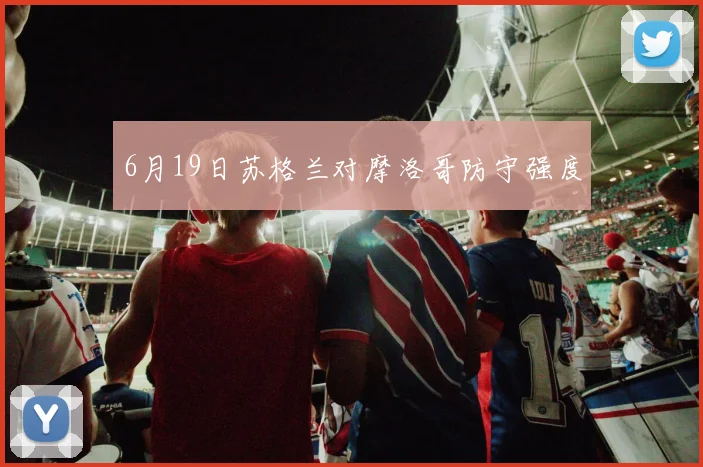 6月19日苏格兰对摩洛哥防守强度