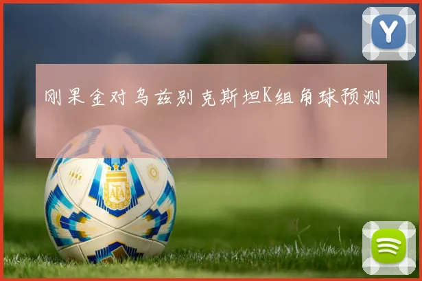 刚果金对乌兹别克斯坦K组角球预测