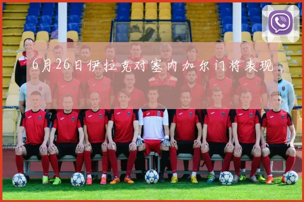 6月26日伊拉克对塞内加尔门将表现