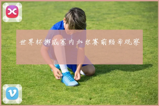 世界杯挪威塞内加尔赛前赔率观察