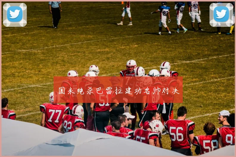 国米绝杀巴雷拉建功名帅对决