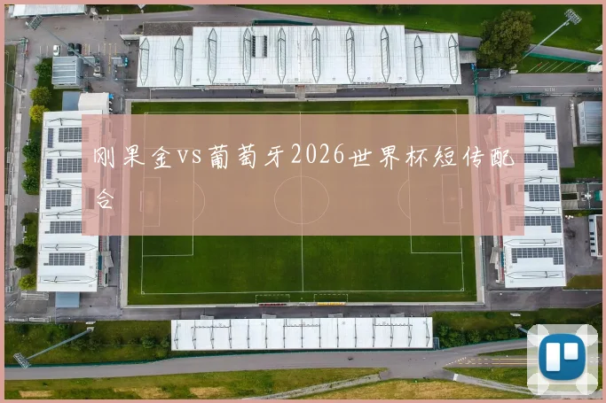 刚果金vs葡萄牙2026世界杯短传配合