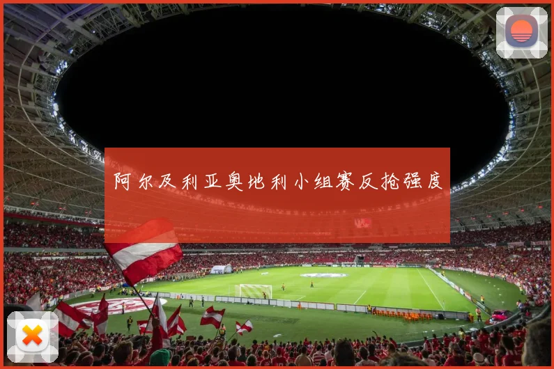 阿尔及利亚奥地利小组赛反抢强度