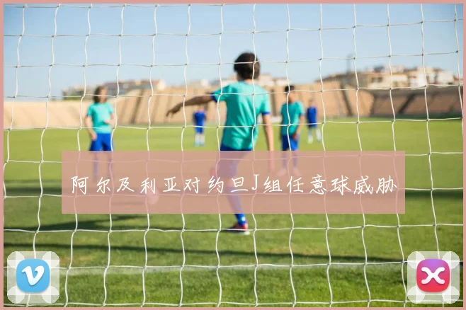 阿尔及利亚对约旦J组任意球威胁