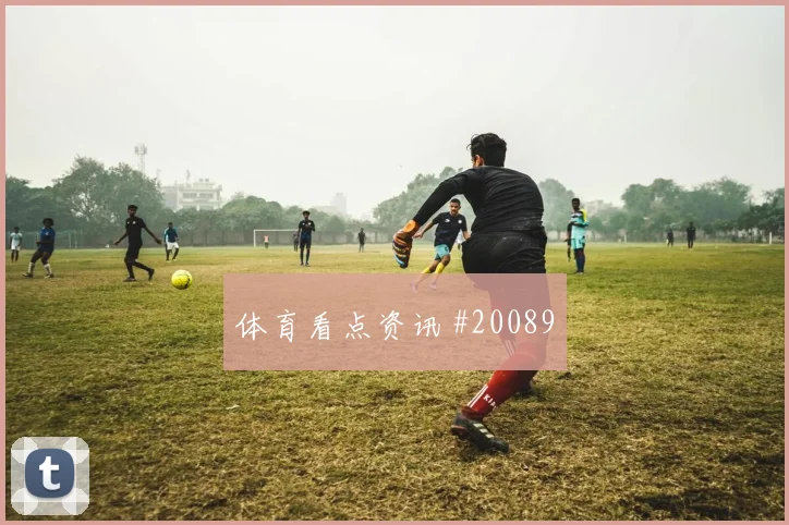 欧冠焦点战利物浦迎战纽卡斯尔压迫后的回防可能决定禁区机会数量