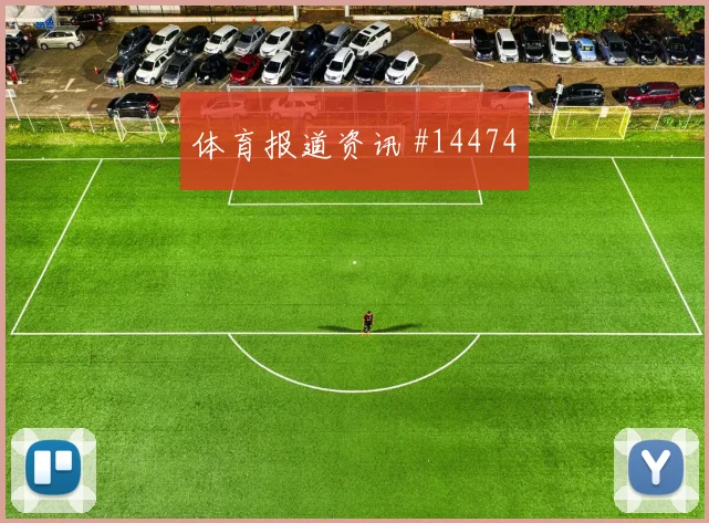 塔马里面对阿尔及利亚防线能否拉开空间进攻重点研判