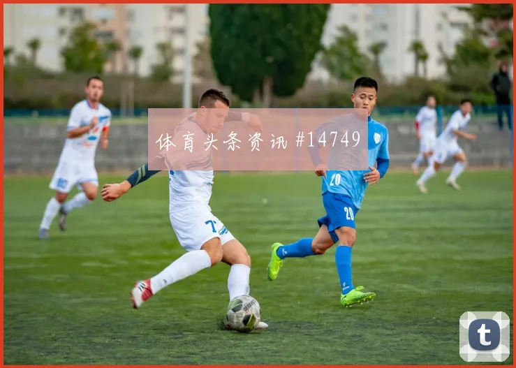 佩德里面对佛得角回撤组织是否有效赛前观察解读