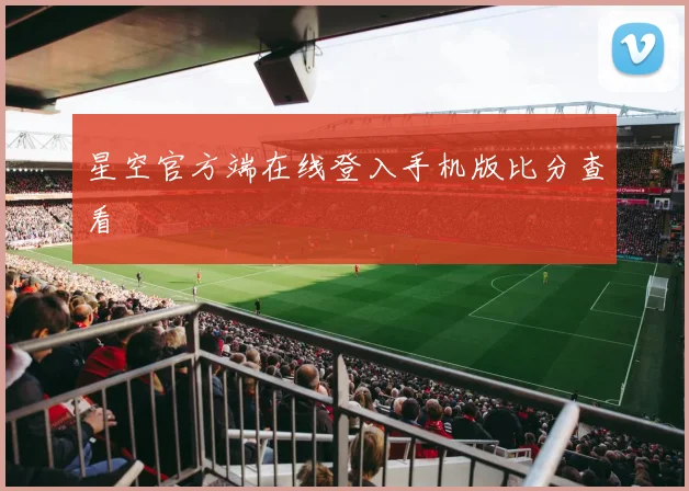 星空官方端在线登入手机版比分查看