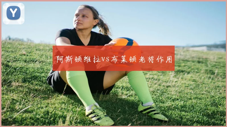 阿斯顿维拉vs布莱顿老将作用