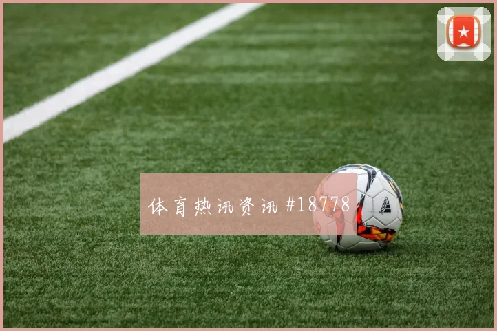 世界杯法国vs塞内加尔前压风险