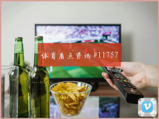 马内面对法国防线能否扩大射门威胁赔率变化观察