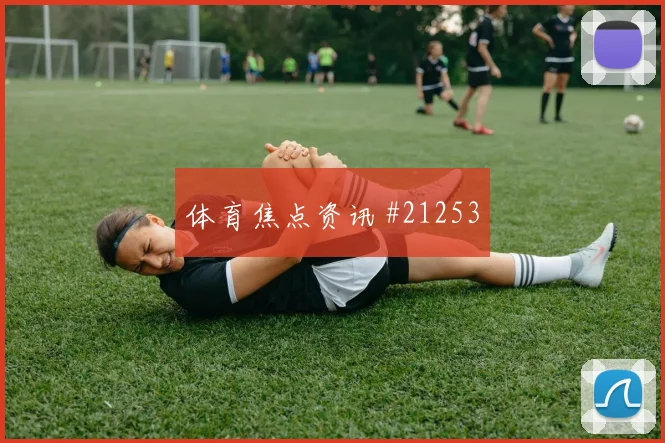 科拉希纳茨迎战加拿大向前出球质量是否能够稳定发起进攻