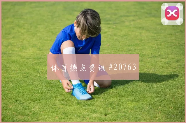 巴拉圭索萨迎战土耳其第二点保护效率将影响球队阵型运转