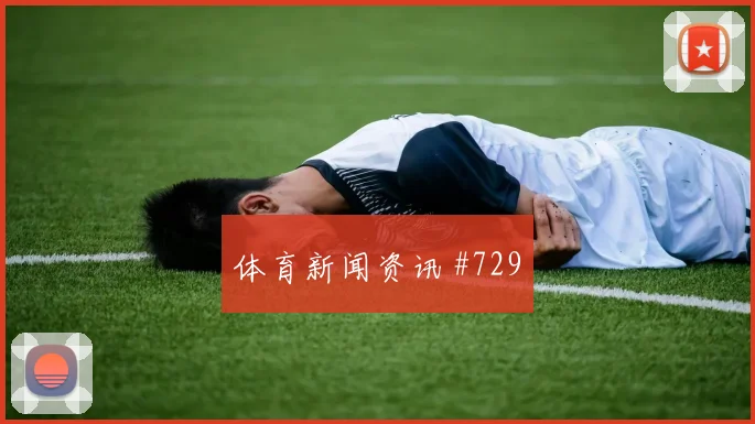 鲍姆加特纳世界杯小组赛战术位置解析
