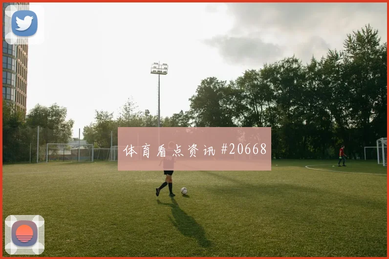 欧冠强强对话中的毕尔巴鄂禁区抢点能力很可能改变比赛开放程度