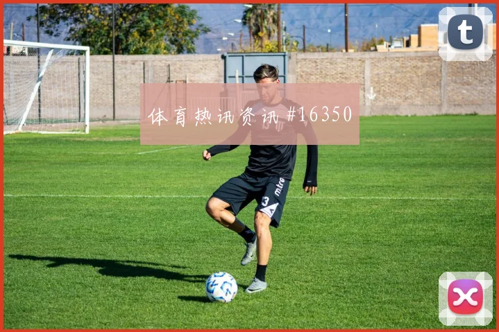 哥伦比亚队J罗对阵乌兹别克斯坦节奏变化能否破局风险提示