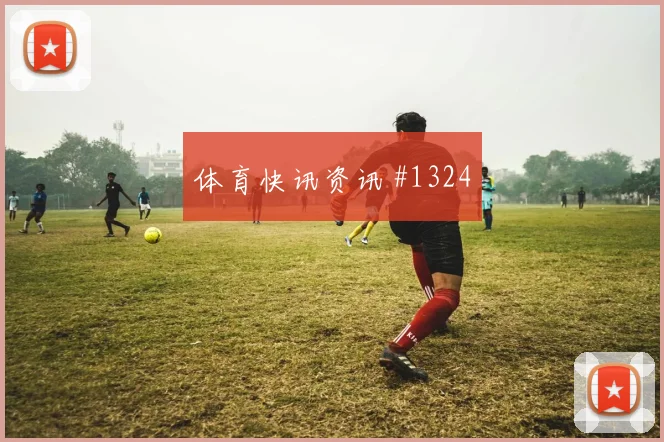 成都蓉城揭幕战艾克森锋线连击高燃回看