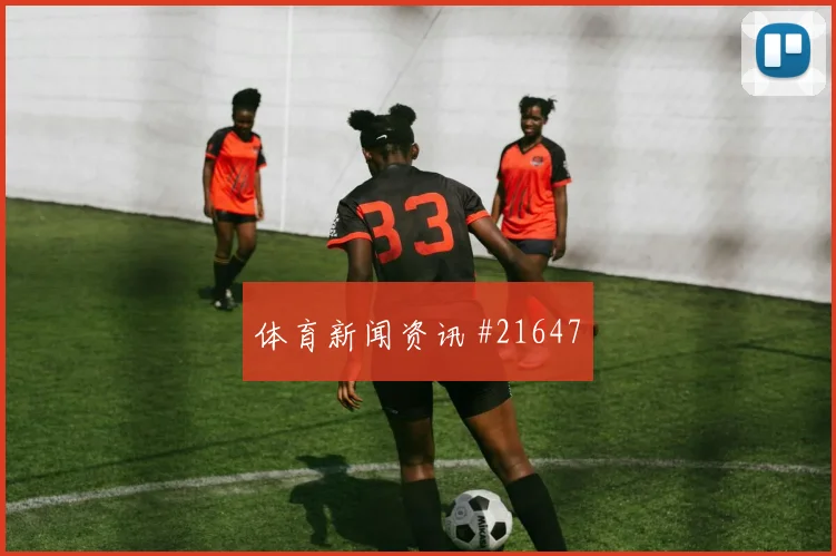 刚果金与哥伦比亚交锋时姆本巴防线指挥作用能否稳定控制关键区域