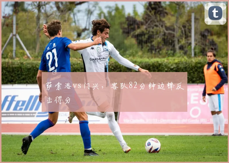 萨索洛vs门兴，客队82分钟边锋反击得分