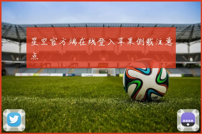 星空官方端在线登入苹果侧载注意点