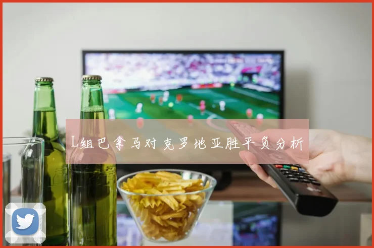 L组巴拿马对克罗地亚胜平负分析