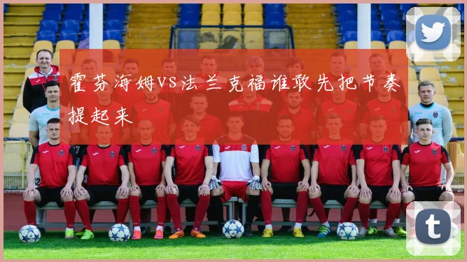 霍芬海姆vs法兰克福谁敢先把节奏提起来
