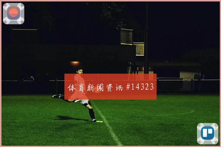 格瓦迪奥尔面对巴拿马能否减少身后漏洞盘口影响解读